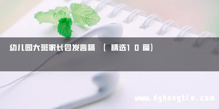 幼儿园大班家长会发言稿 (精选10篇)